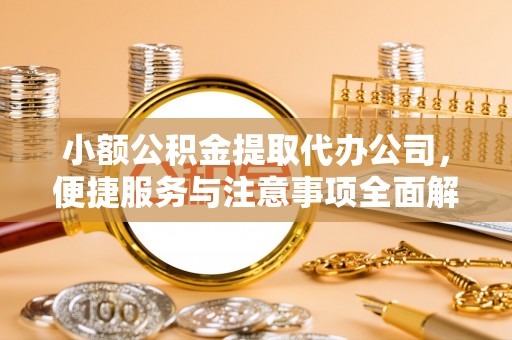 路竹小额公积金提取代办公司，便捷服务与注意事项全面解析