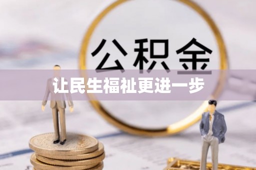 路竹让民生福祉更进一步