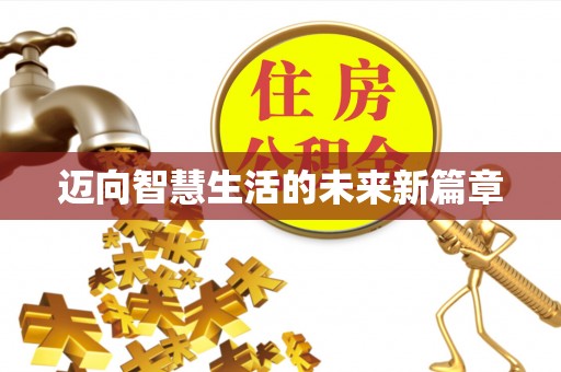 路竹迈向智慧生活的未来新篇章