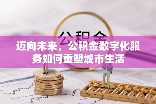 路竹迈向未来，公积金数字化服务如何重塑城市生活