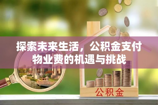 路竹探索未来生活，公积金支付物业费的机遇与挑战