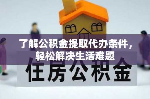 路竹了解公积金提取代办条件，轻松解决生活难题