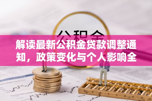 路竹解读最新公积金贷款调整通知，政策变化与个人影响全解析