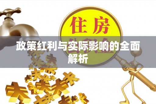 路竹政策红利与实际影响的全面解析