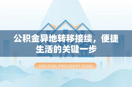 路竹公积金异地转移接续，便捷生活的关键一步