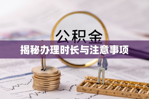 路竹揭秘办理时长与注意事项