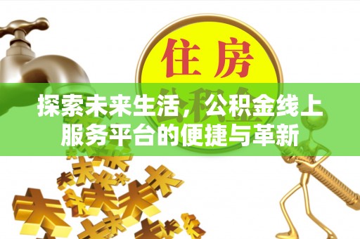 路竹探索未来生活，公积金线上服务平台的便捷与革新