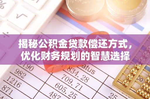 路竹揭秘公积金贷款偿还方式，优化财务规划的智慧选择