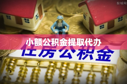 路竹小额公积金提取代办