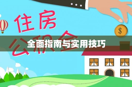 路竹全面指南与实用技巧