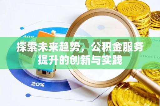 路竹探索未来趋势，公积金服务提升的创新与实践