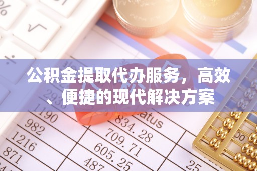 路竹公积金提取代办服务，高效、便捷的现代解决方案