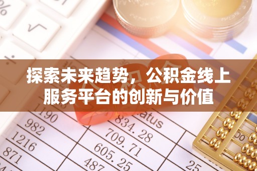 路竹探索未来趋势，公积金线上服务平台的创新与价值