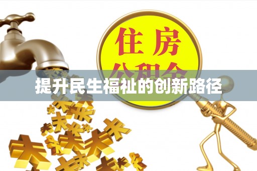 路竹提升民生福祉的创新路径
