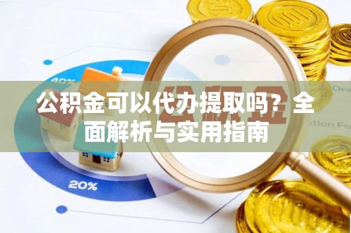 路竹公积金可以代办提取吗？全面解析与实用指南