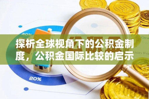 路竹探析全球视角下的公积金制度，公积金国际比较的启示与借鉴
