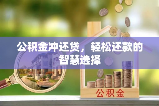 路竹公积金冲还贷，轻松还款的智慧选择