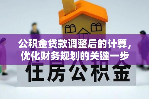 路竹公积金贷款调整后的计算，优化财务规划的关键一步