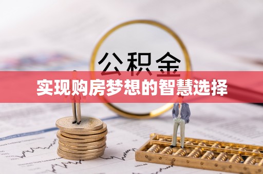 路竹实现购房梦想的智慧选择