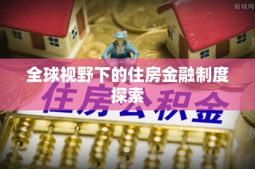 路竹全球视野下的住房金融制度探索