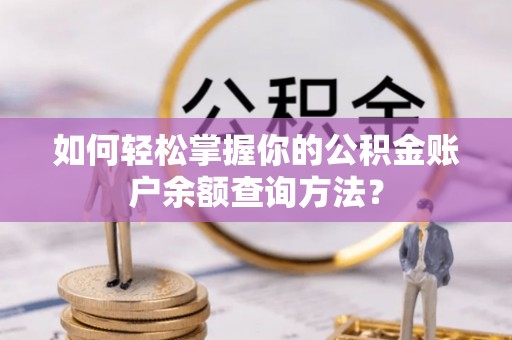 路竹如何轻松掌握你的公积金账户余额查询方法？