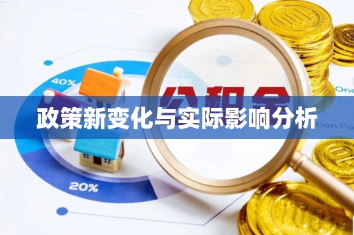 路竹政策新变化与实际影响分析