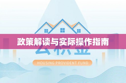 路竹政策解读与实际操作指南