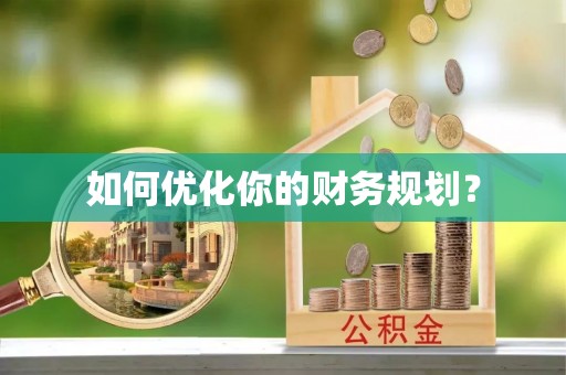 路竹如何优化你的财务规划？