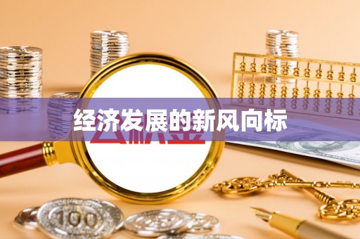 路竹经济发展的新风向标