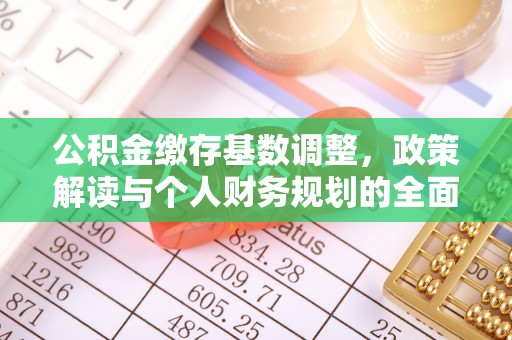 路竹公积金缴存基数调整，政策解读与个人财务规划的全面分析