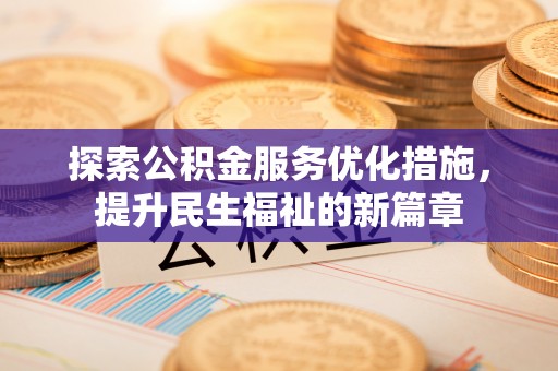 路竹探索公积金服务优化措施，提升民生福祉的新篇章