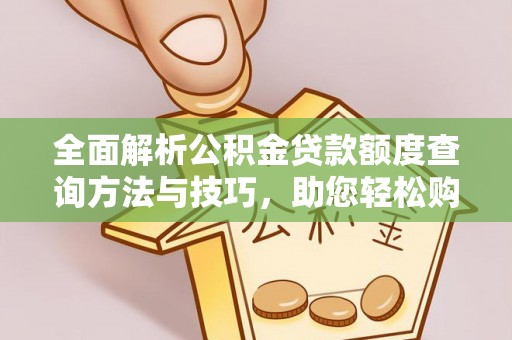 路竹全面解析公积金贷款额度查询方法与技巧，助您轻松购房