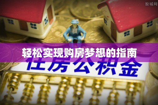 路竹轻松实现购房梦想的指南
