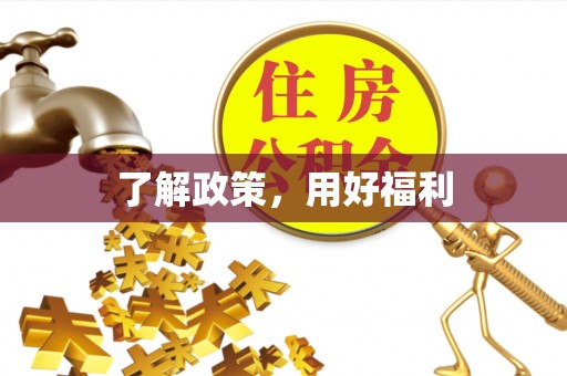路竹了解政策，用好福利
