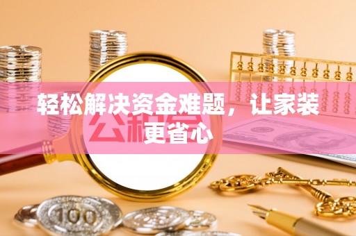 路竹轻松解决资金难题，让家装更省心