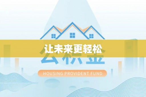 路竹让未来更轻松