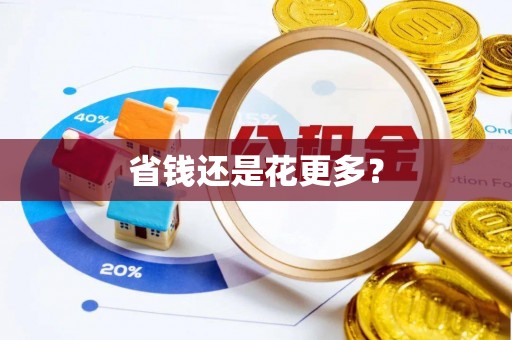 路竹省钱还是花更多？