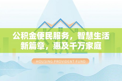 路竹公积金便民服务，智慧生活新篇章，惠及千万家庭