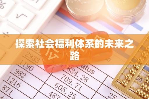 路竹探索社会福利体系的未来之路