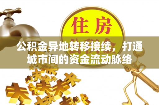 路竹公积金异地转移接续，打通城市间的资金流动脉络