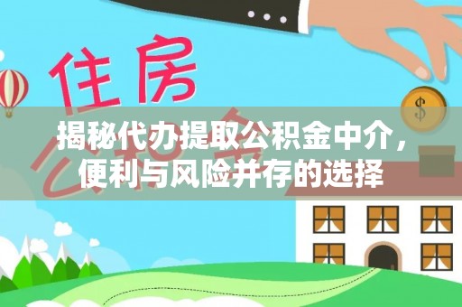 路竹揭秘代办提取公积金中介，便利与风险并存的选择