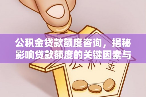 路竹公积金贷款额度咨询，揭秘影响贷款额度的关键因素与实用攻略