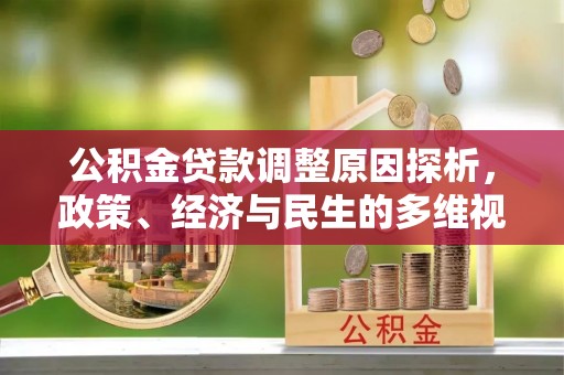 路竹公积金贷款调整原因探析，政策、经济与民生的多维视角