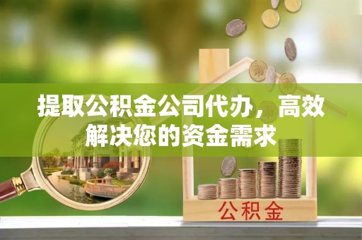 路竹提取公积金公司代办，高效解决您的资金需求