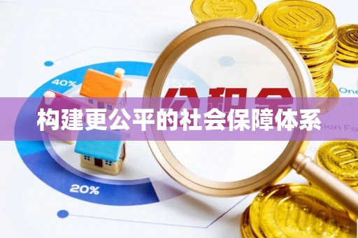 路竹构建更公平的社会保障体系