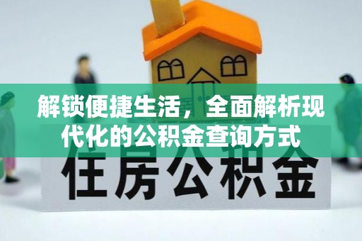 路竹解锁便捷生活，全面解析现代化的公积金查询方式