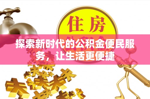 路竹探索新时代的公积金便民服务，让生活更便捷