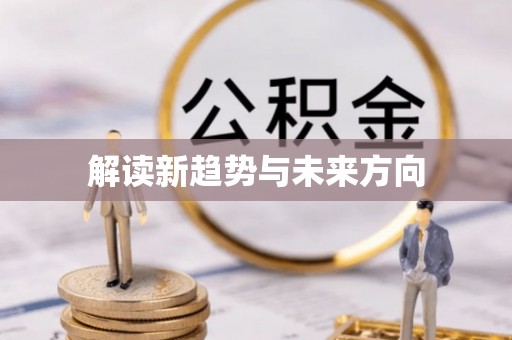 路竹解读新趋势与未来方向