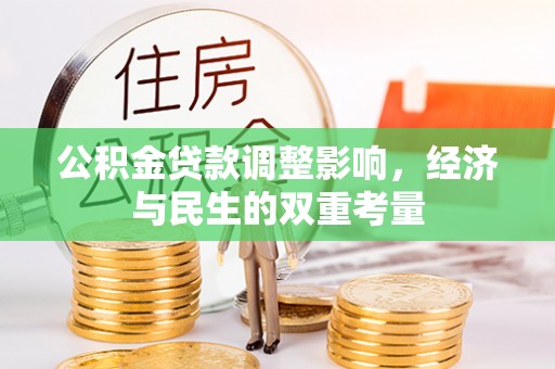 路竹公积金贷款调整影响，经济与民生的双重考量