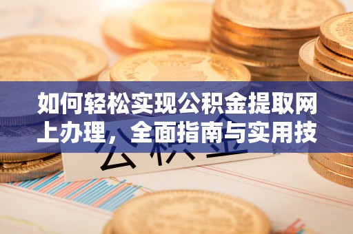 路竹如何轻松实现公积金提取网上办理，全面指南与实用技巧